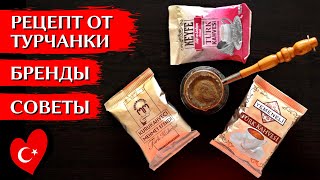 TURKISH COFFEE : How to brew coffee in cezve at home | Türk Kahvesi | ENG SUBS