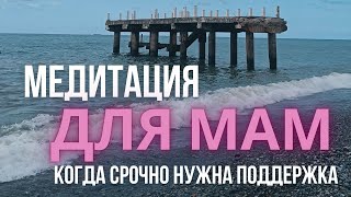 Перезапусти свое состояние за 5 минут/ Медитация для мам