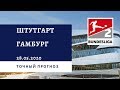 Штутгарт - Гамбург 28.05.2020 / Точный прогноз