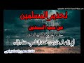 تحذير المسلمين من سب الــــدين خطبة الجمعة للشيخ الداعية أبي المنهال فايز بن محمد المغلسي حفظه الله 