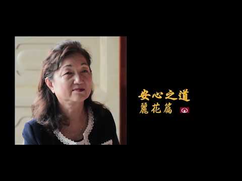紫竹林精舍［故事集］安心之道－－麗花篇