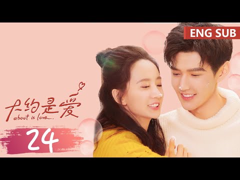 ENG SUB《大约是爱 About is Love》EP24——主演：彦希，许晓诺 | 腾讯视频-青春剧场