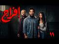 مسلسل إفراج 2026 الحلقة 11 كاملة بطولة عمرو سعد