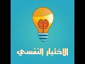 اسئلة الأختبار النفسي للمعلمين اسئلة الأختبار النفسي للمعلمين