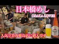 【大阪日本橋めし】超人気店に一番に並んでもうたw