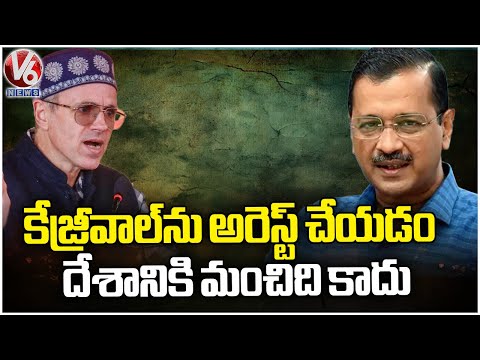 Omar Abdullah Reacts On Delhi CM Arvind Kejriwal Arrest  | V6 News - V6NEWSTELUGU