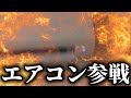 【OW】エアコンvs熱落ちvs回線【凛として説教】