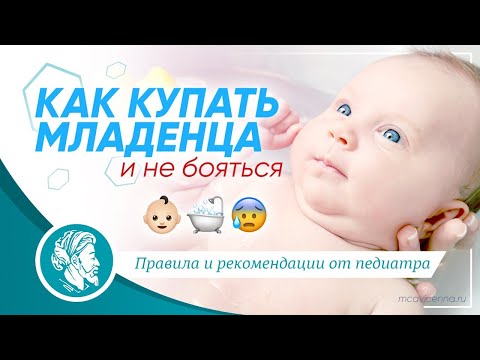 Как купать младенца и не бояться | Правила и рекомендации от педиатра