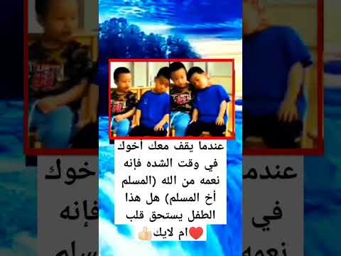 عندما يقف معك أخوك في وقت الشده فإنه نعمه من الله المسلم أخ المسلم هل هذا الطفل يستحق قلب ام لاي