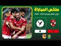 ملخص سريع وكامل | مباراة الأهلي وإيجل نوار (1-0) | دوري أبطال إفريقيا 🏆🦅
