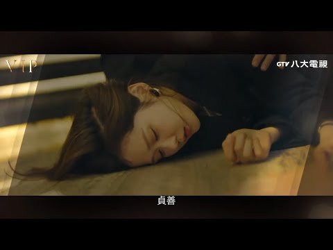 VIP 離婚篇 預告｜八大戲劇台