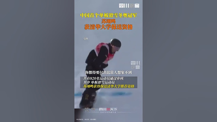 據國家體育總局科教司，蘇翊鳴獲清華大學保送資格 祝賀！ - 天天要聞