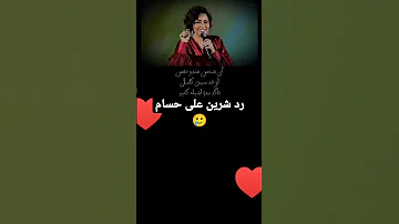 رد شرين عبد الوهاب على كلام حسام 🥲#شرين_عبدالوهاب #حسام#العراق #مصر