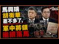 老楊週六直播 馬興瑞胡衡華差不多了，軍中將領繼續落馬 今日報刊摘要  北京突發飛機撞擊「中國尊」事件解讀 ，反腐層級下沉的意味 其他時政話題 歡迎互動交流