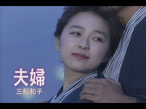 （カラオケ） 夫婦　/　三船和子