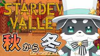 【Stardew Valley】合言葉は...スタバレ！【mark Ⅱ/CHUMPLANET】