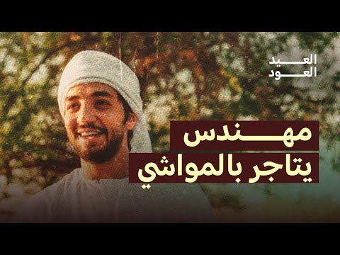 أحمد بن الشيخ أصغر تاجر مواشي فالإمارات يطمح أن يكون من أكبر موردين المواشي في الدولة