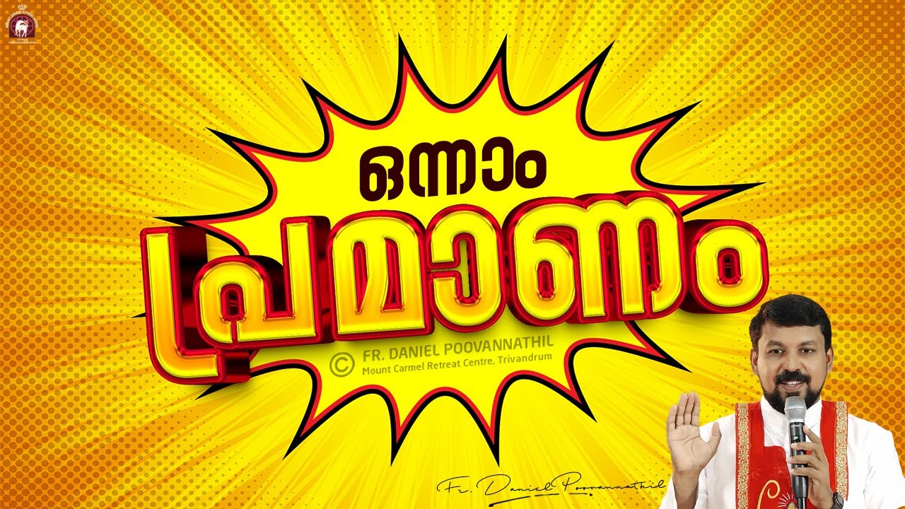 ഒന്നാം പ്രമാണം. | Fr. Daniel Poovannathil