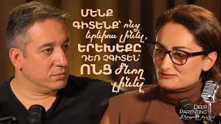 Deep Parenting | ԷՐԻԿ ԱՆԹԱՌԱՆՅԱՆ