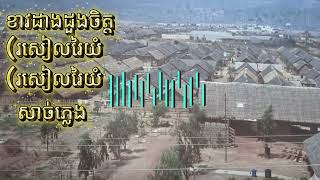 ខាវដាងដួងចិត្តរសៀលរៃយំកែវ រសៀលរៃយំ  Keo Sarath Song screenshot 3