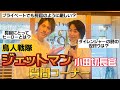 【鳥人戦隊ジェットマン】小田切長官の質問コーナー!!