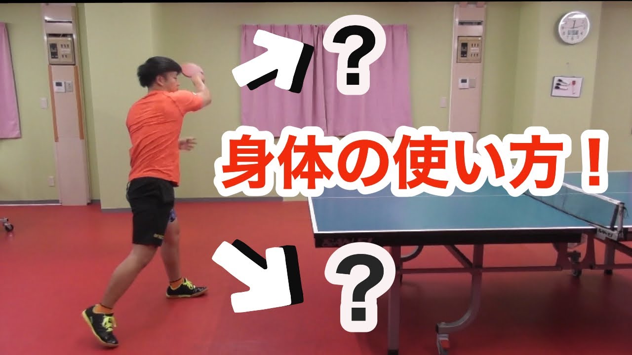 【卓球】身体の使い方で、急激に強くなれる⁉︎⁉︎