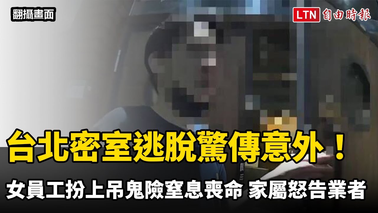 台北密室逃脫驚傳意外!女員工扮上吊鬼險窒息喪命 家屬怒告業者 台北密室逃脫驚傳意外!女員工扮上吊鬼險窒息喪命 家屬怒告業者