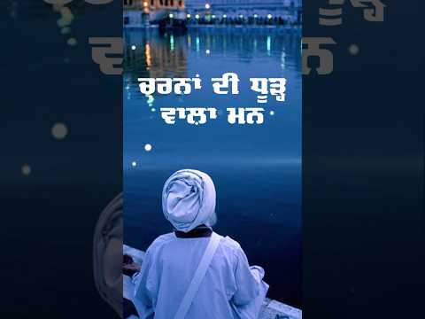 Charna Di Dhoori Wala Mann | Bhai Sahib Singh Canada Wale #sukhmanisahib #gurbani #naam
