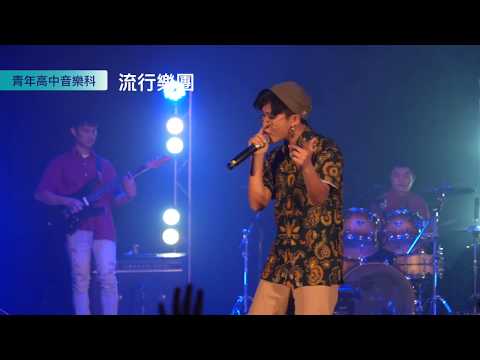 延嘻攻略 / 音樂科 2020「肺演造樂」音樂演唱會