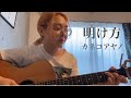 (cover) 明け方 / カネコアヤノ