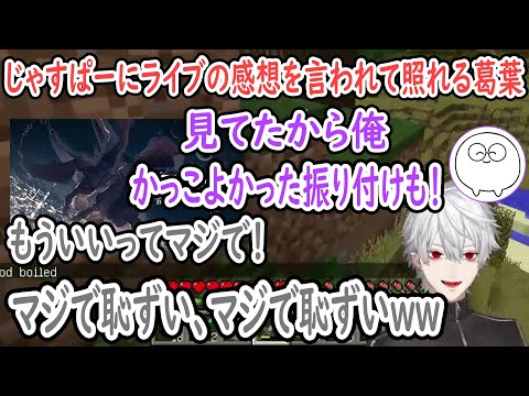 じゃすぱーにChroNoiRライブの感想を言われて照れる葛葉【葛葉/じゃすぱー/だるまいずごっど/らっだぁ/にじさんじ切り抜き】