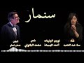 أغنية سنمار جديد سناء عبد الحميد SINIMAR SANAA ABDELHAMID OFFICIAL LYRIC CLIP 2020