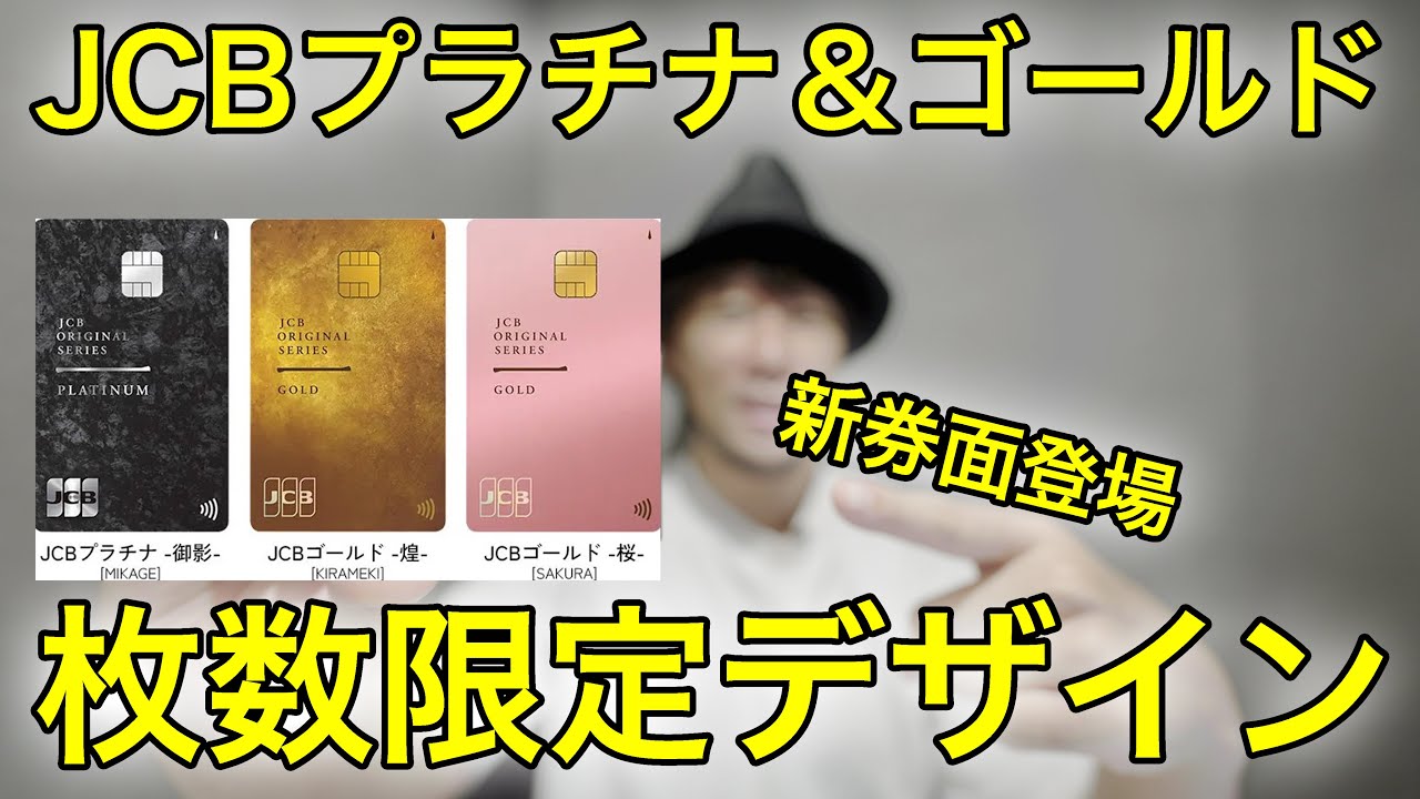 【枚数限定】新デザイン爆誕 JCBプラチナ＆ゴールド