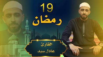 القارئ عادل سيد - صلاة التراويح - 19 من رمضان 1444-2023 مسجد النصر المسيلة