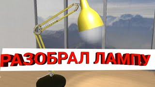ЛОМАЕМ Лампу В Игре Disassembly 3D mobile screenshot 1