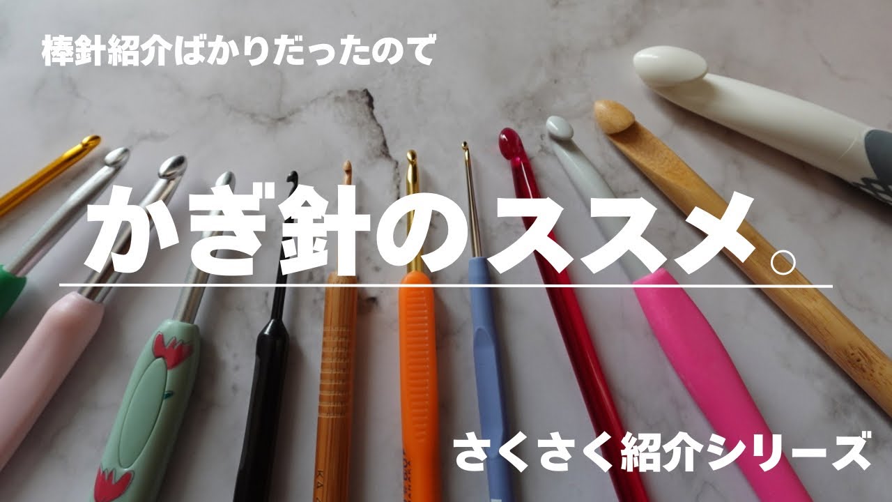 かぎ針紹介🧶いろんなメーカーのかぎ針集合【編み物道具】crochet hook