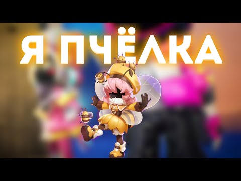 ГАЙД НА ПЧЕЛУ,НА ЧТО СПОСОБНА ПЧЁЛКА? (super sus)