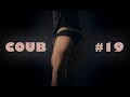 Лучшее COUB #19 / В дырочку не больно