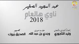 جديد 2018 ناوي ها العام نهيج وامعاي مدام (( اغاني ليبية ))