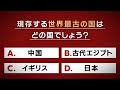 国史教科書クイズ「世界最古の国はどこ?」(60秒ver)