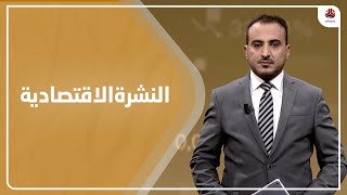 النشرة الاقتصادية | 25 - 02 - 2021 | تقديم عمار الروحاني | يمن شباب