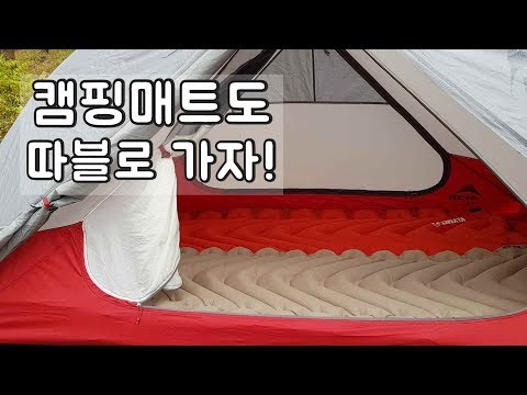 캠핑매트 에어매트 사실분은 꼭 보세요 - 캠핑장비 / 캠피용품 / 동계캠핑 / 장비리뷰