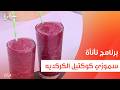سموذي كوكتيل الكركديه عمر إسماعيل