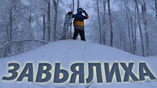 ЗАВЬЯЛИХА 2020. СВЕЖИЙ Обзор!