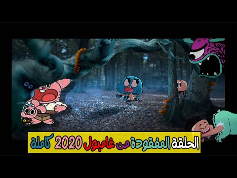 الحلقة المفقودة من غامبول 2020 كاملة شاهدها الان 