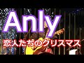 ルーパー Anly(アンリィ) ループペダル使用前に六本木ヒルズで行われた激レアLIVE動画 恋人たちのクリスマス/ Mariah Carey