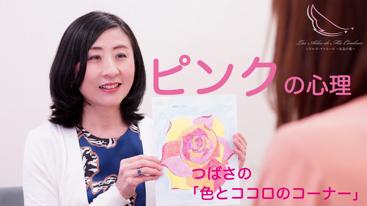 ピンクの心理 色とココロのコンシェルジュ 佑貴つばさ Youtube