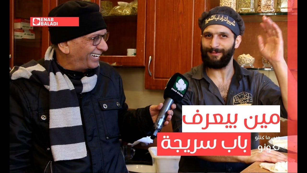 مين بيعرف باب السريجة؟ | وين ما كنتو تكون