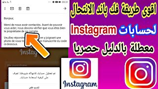 اقوى شرح فك باند. الانتحال  الانستقرام واجبار شركة على استرجاع حساب معطل