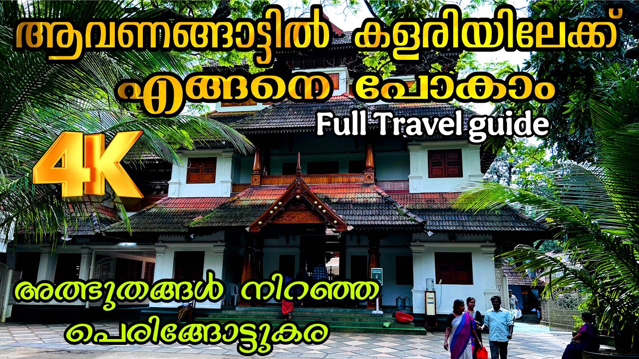 ആവണങ്ങാട്ട് വിഷ്ണുമായ ക്ഷേത്രത്തിലേക്ക് എങ്ങനെ പോകാം!! Aavanangattu Vishnumaya Temple 